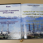 «Крылатая частица таджикской истории» Домладжанов Рауфджан (485-083) (485-083)
