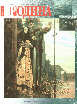 Журнал «Родина», 2000 №10