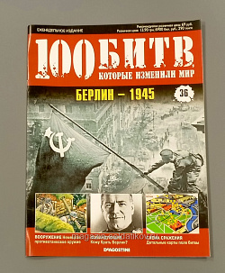 Журнал «100 битв, которые изменили мир». Берлин - 1945 (100битв-036) (100битв-036)