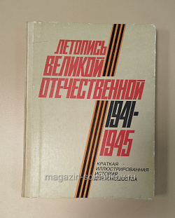 Букинистика Летопись Великой Отечественной. 1941-1945: краткая иллюстрированная история для юношества (Q540-1130) (Q540-1130)