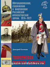 Обмундирование, снаряжение и вооружение Росс.императорской армии 1914-1917: Гвард.тяжелая кавалерия