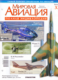 Мировая авиация. Полная энциклопедия. Выпуск 33, 2009 (МА-033) (МА-033)