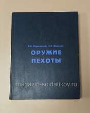 Оружие пехоты, Мураховский В. И., Федосеев С. Л. - фото