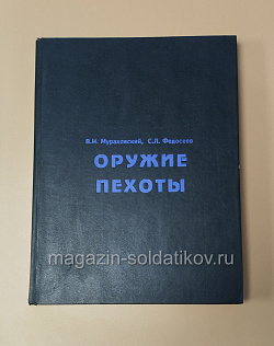 Оружие пехоты, Мураховский В. И., Федосеев С. Л. (QL074) (QL074)