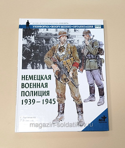 Букинистика Немецкая военная полиция 1939-1945, Г.Уильямсон, Р.Вольстад (Q540-1081) (Q540-1081)