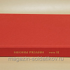 Иконы Рязани в 2-х тт.