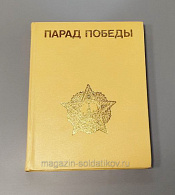 Альбом «Парад Победы» - фото