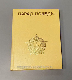 Альбом «Парад Победы» (Q333-095) (Q333-095)