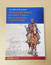 Государев поход на Ригу в 1656 г. На направлении главного удара - фото