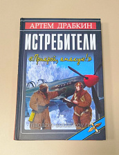Истребители. «Прикрой, атакую!», Драбкин А.В. - фото