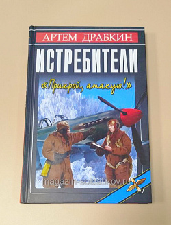 Истребители. «Прикрой, атакую!», Драбкин А.В. (Q544-025) (Q544-025)