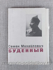 Открытки «Семен Михайлович Будённый» - фото