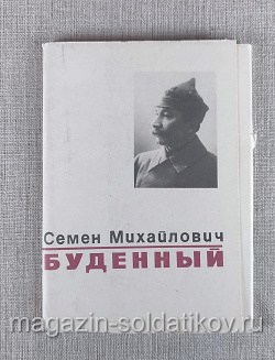 Открытки «Семен Михайлович Будённый» (Q312-047) (Q312-047)