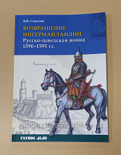 Возвращение Ингерманландии. Русско-шведская война 1590–1595 гг.. Литература - фото