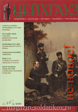 Старый Цейхгауз № 37 (К) Журнал. Униформа. Награды. Оружие. Знамена. Геральдика.