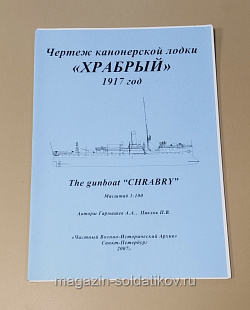 Чертеж канонерской лодки «Храбрый» 1917 г. 1/100 (366-200) (366-200)