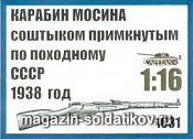1631 Карабин Мосина со штыком примкнутым по походному СССР 1938 год, 1:16, Capitan 