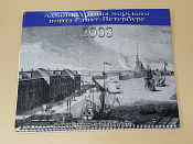 Календарь с гравюрой, Администрация морского порта Санкт-Петербурга, 2008 год - фото