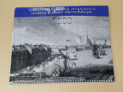 Календарь с гравюрой, Администрация морского порта Санкт-Петербурга, 2008 год (VIL099) (VIL099)
