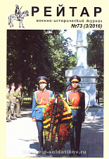 Военно-исторический журнал «Рейтар» №73 (03/2016) - фото