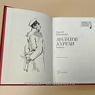 Букинистика Малахов курган. Сергей Григорьев (Q540-1040) (Q540-1040)