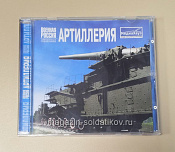 Букинистика Справочник «Военная Россия: артиллерия» CD - фото