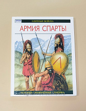 Букинистика Q540-1089 Армия Спарты, Н. Секунда - фото