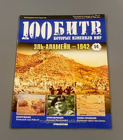 Журнал «100 битв, которые изменили мир». Эль-Аламейн - 1942 (100битв-054) (100битв-054)