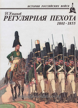 Регулярная пехота 1801-1855. Ульянов И.Э. Серия «История Российских войск»