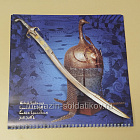 Календарь 2012 Оружие Востока (485-078) (485-078)