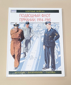 Букинистика Подводный флот Германии, Г.Уильямсон (Q540-1076) (Q540-1076)