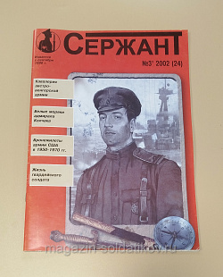 Журнал «Сержант» №24 (03/2002) (Q100-200) (Q100-200)