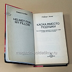 Букинистика Каска вместо подушки, Роберт Леки (445-291) (445-291)