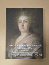 Русская живопись и графика XVIII-начала XX века из собрания ГМО «Художеств.культура Русского Севера» - фото