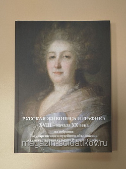 Русская живопись и графика XVIII-начала XX века из собрания ГМО «Художеств.культура Русского Севера»
