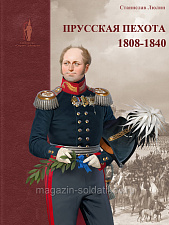 Прусская пехота. 1808-1840 гг. Люлин С.Ю. - фото