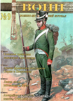 Журнал «Воин» №9