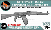Сборные фигуры из смолы Автомат КМ-47 с барабанным магазином (5шт) 1/35, Sarmat Resin - фото