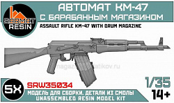 Сборные фигуры из смолы Автомат КМ-47 с барабанным магазином (5шт) 1/35, Sarmat Resin (SRW35034) (SRW35034)