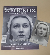 История в Женских Портретах №49 Галина Уланова - фото