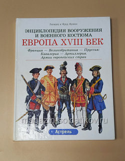 Европа XVIII век: Франция-Великобритания-Пруссия: Кавалерия-Артиллерия. Функен Ф. (QL075) (QL075)