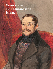 Художник Лев Иванович Киль - фото