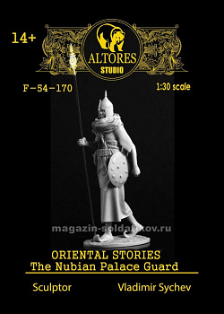 Сборные фигуры из смолы Нубийский дворцовый стражник 54 мм, Altores Studio
