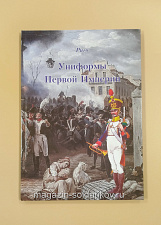 Униформы Первой империи. Часть 5. Планшеты № 175-205. Литература - фото