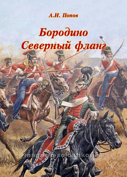 Бородино. Северный флаг, А.И.Попов
