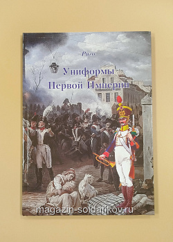 Униформы Первой империи. Часть 5. Планшеты № 175-205