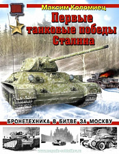 Первые танковые победы Сталина. Бронетехника в битве за Москву - фото
