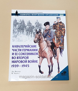 Букинистика Кавалерийские части Германиии и ее союзников во Второй мировой войне 1939-1945 (Q540-1082) (Q540-1082)