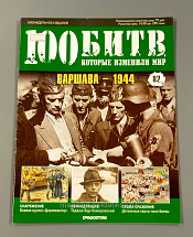Журнал «100 битв, которые изменили мир». Варшава - 1944 - фото