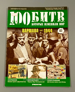 Журнал «100 битв, которые изменили мир». Варшава - 1944 (100битв-082) (100битв-082)